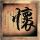 荡寇风云