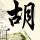 梅兰芳